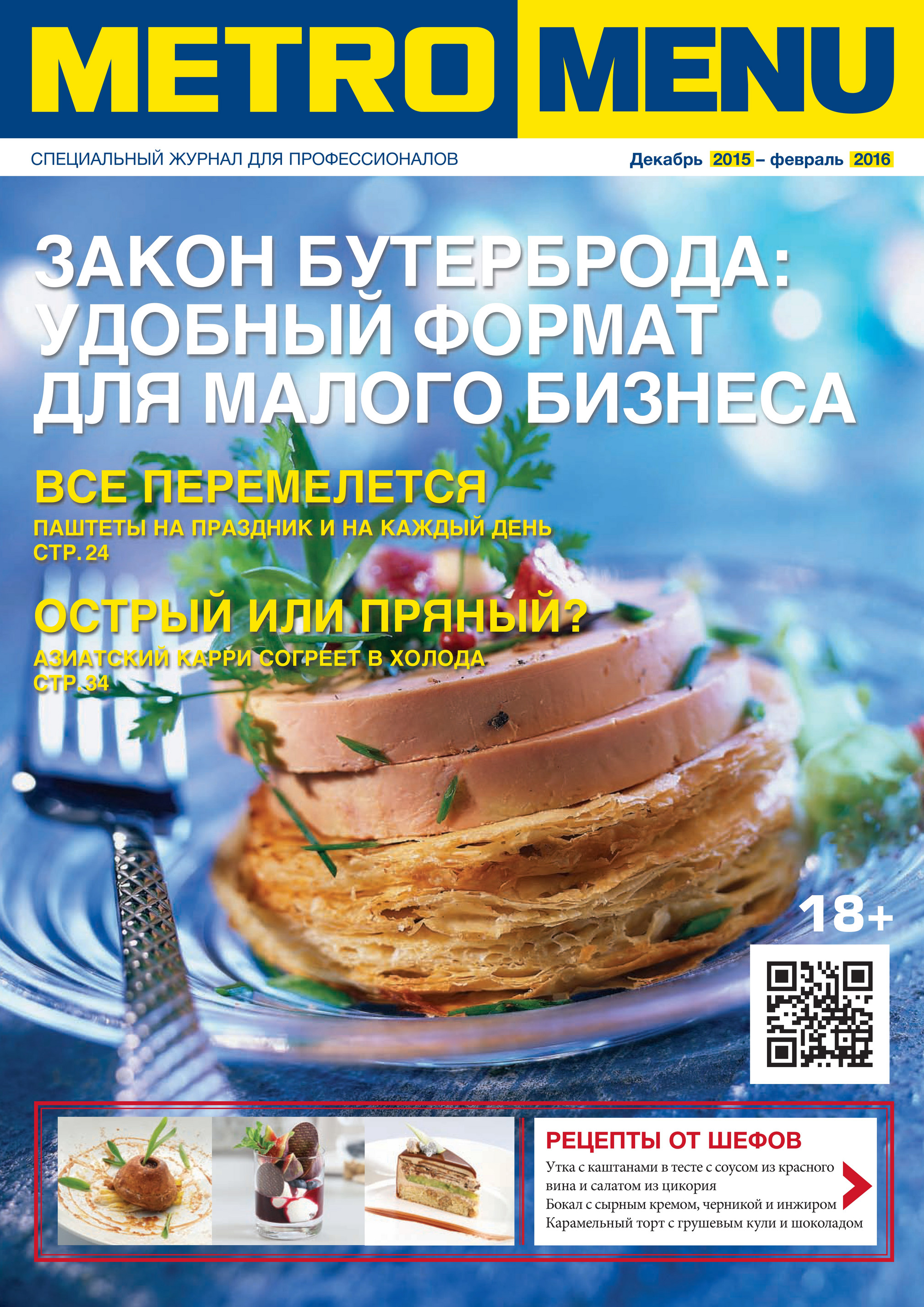 Каталоги ресторанам - METRO MENU №4(32): специальный журнал для  профессионалов - Страница 64-65